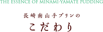 南山手プリンのこだわり