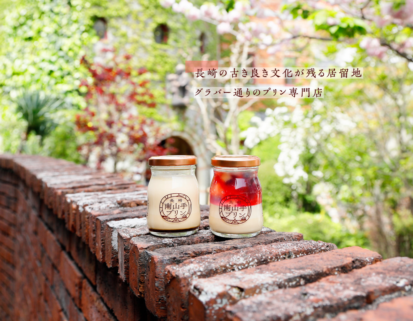 長崎のプリン専門店「南山手プリン」長崎の古き良き文化が残る居留地グラバー通りのプリン専門店
