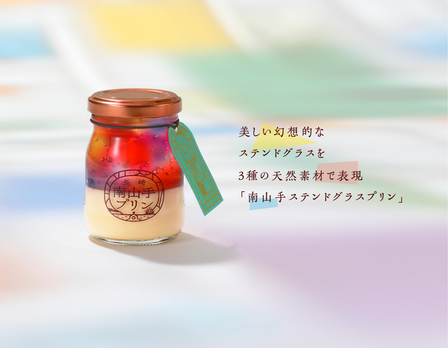 長崎のプリン専門店「南山手プリン」美しい幻想的なステンドグラスを3種の天然素材で表現「ステンドグラスプリン」