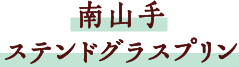 南山手ステンドグラスプリン