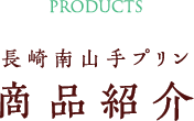 南山手プリン商品紹介