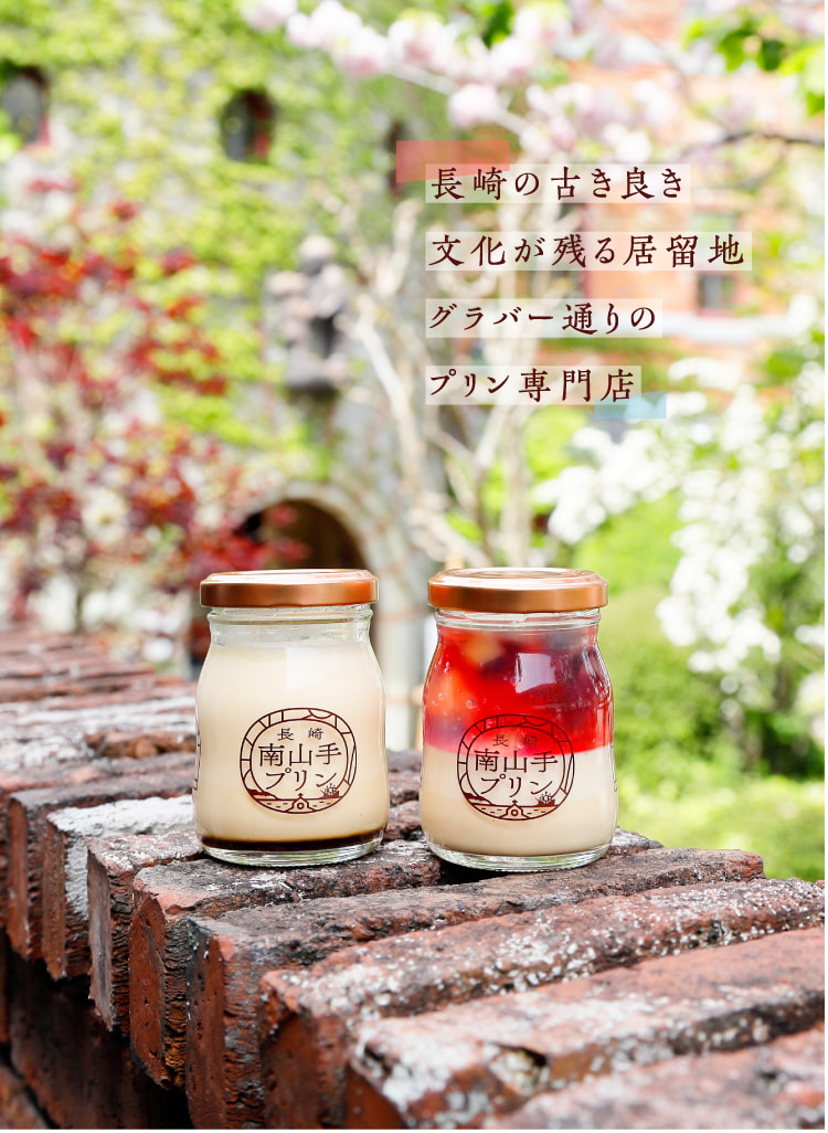 長崎のプリン専門店「南山手プリン」長崎の古き良き文化が残る居留地グラバー通りのプリン専門店