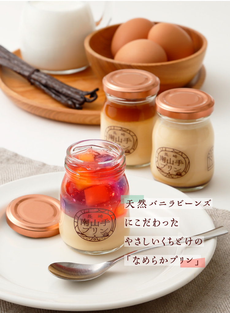 長崎のプリン専門店「南山手プリン」天然バニラビーンズにこだわったやさしいくちどけの「なめらかプリン」